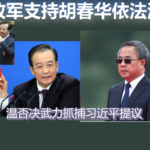 温家宝严令李希召集中纪委全会！张又侠刺杀案惊天后续：军方拟动武强攻中南海