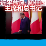 胡春华不愿接班，中共没有其他选择 习近平很可能连任或扶持傀儡李强上台