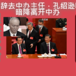 蔡奇辞中办主任！孔绍逊被发配甘肃！温家宝掌控中办大清场