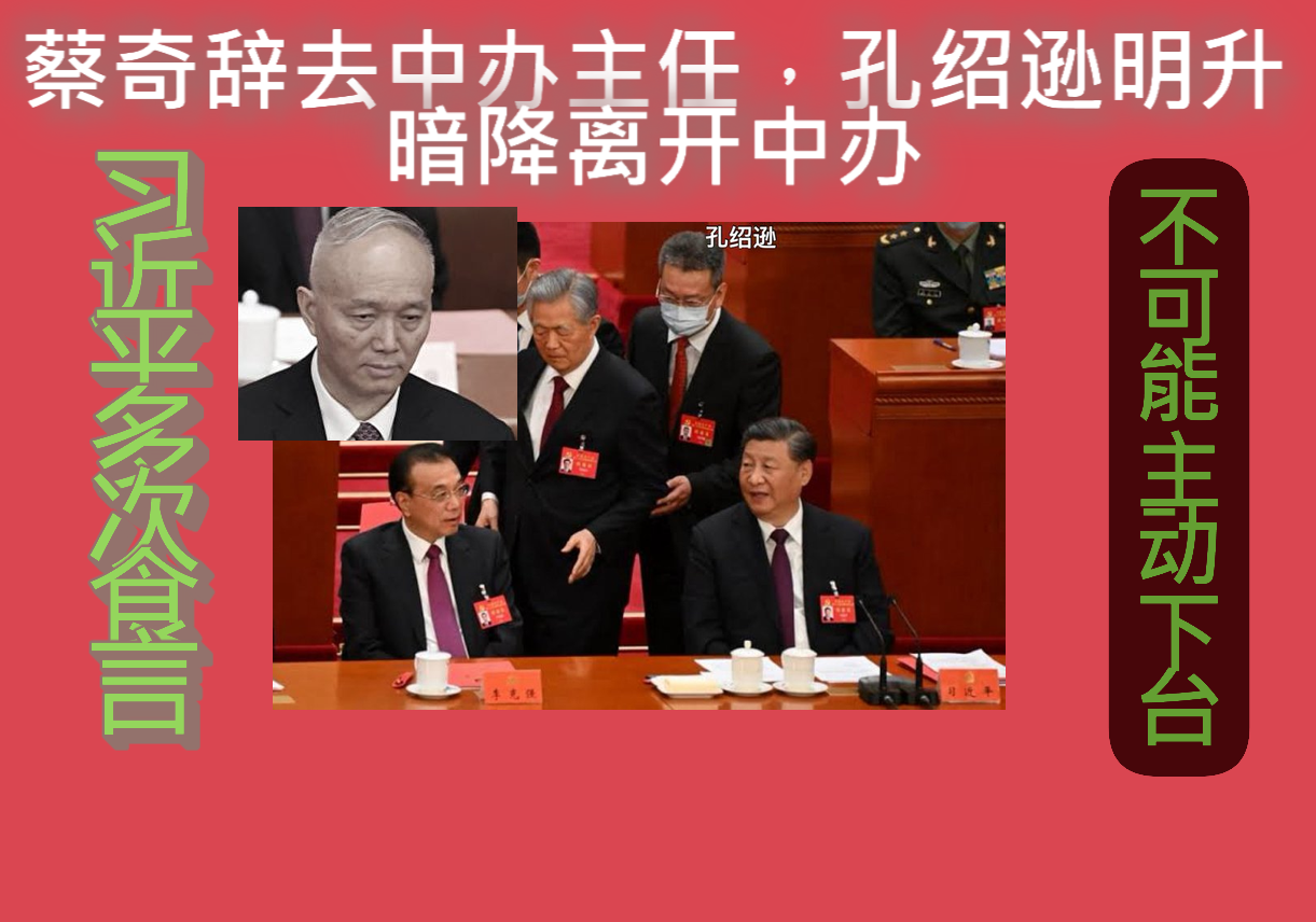 蔡奇辞中办主任!孔绍逊被发配甘肃!温家宝掌控中办大清场,习近平多次食言,绝对不可能放弃到手的权力,五中全会终局大决战!
