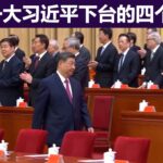何立峰滞留中纪委、李希、王小洪受审！钟绍军是习近平家臣，李强下令被军区抗命？