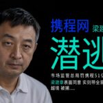 突发：携程老板跑路，被抓！