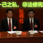 栗战书和王沪宁负有修宪原罪，两人早晚要进秦城！