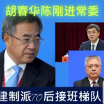 二十一大习近平派系全灭，蔡奇王小洪进秦城监狱！12名关键人事变动深度解析