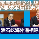 温家宝布局文斗 胡春华要求平反任志强 潘石屹海外遥相呼应