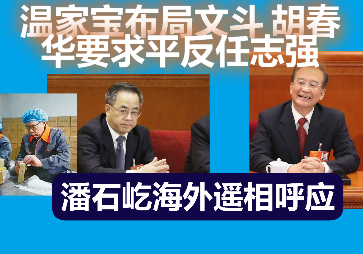 温家宝布局文斗 胡春华要求平反任志强 潘石屹海外遥相呼应 温家宝布局文斗 胡春华要求平反任志强 潘石屹海外遥相呼应