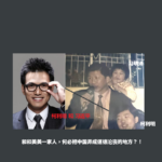 习近平和前妻柯玲玲结婚三年恋爱五年应该有一个儿子：柯利明