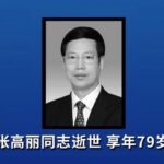 张高丽死了！79岁； 他可能良心发现，不用年轻人器官！彭帅张高丽事件在上热搜